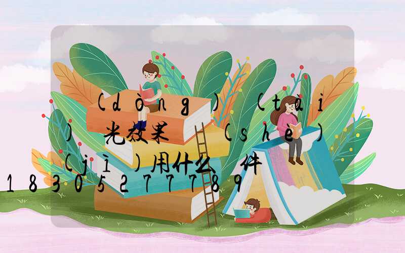 動(dòng)態(tài)燈光效果圖設(shè)計(jì)用什么軟件