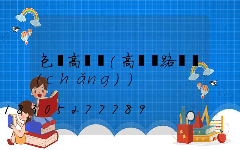 包頭高桿燈(高桿燈路燈廠(chǎng))