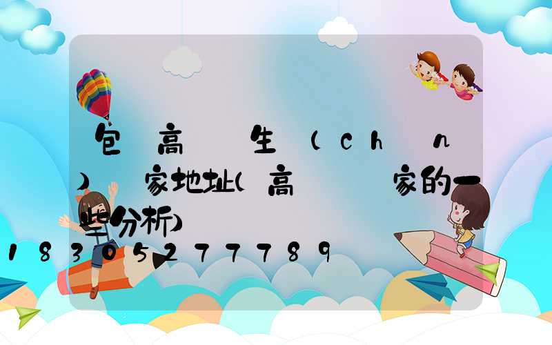 包頭高桿燈生產(chǎn)廠家地址(高桿燈廠家的一些分析)