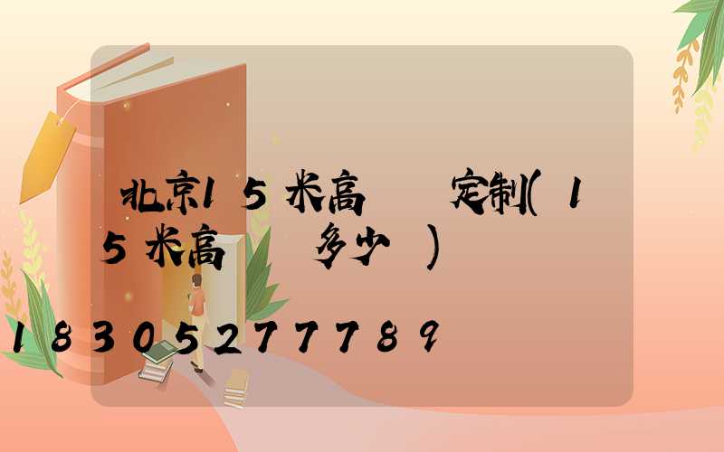 北京15米高桿燈定制(15米高桿燈多少錢)