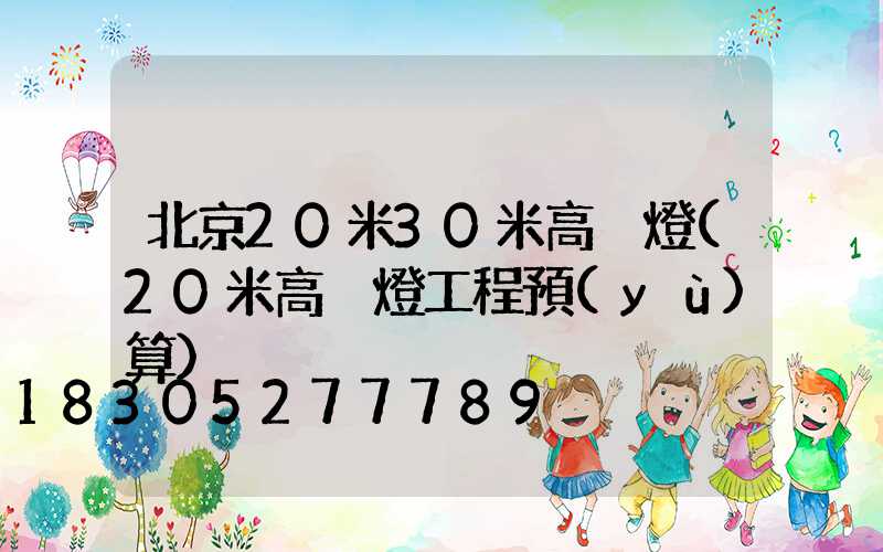 北京20米30米高桿燈(20米高桿燈工程預(yù)算)