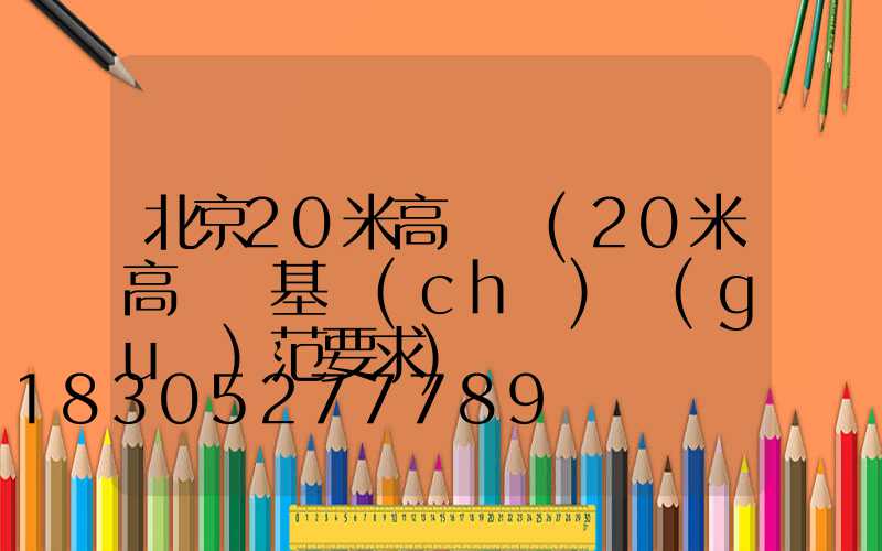 北京20米高桿燈(20米高桿燈基礎(chǔ)規(guī)范要求)