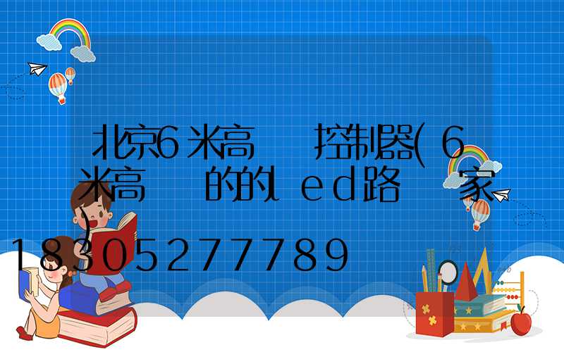 北京6米高桿燈控制器(6米高電桿的的led路燈廠家)