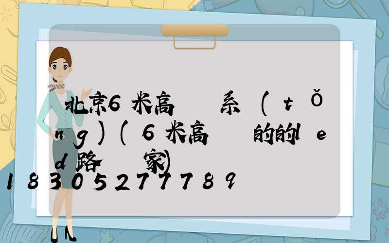 北京6米高桿燈系統(tǒng)(6米高電桿的的led路燈廠家)