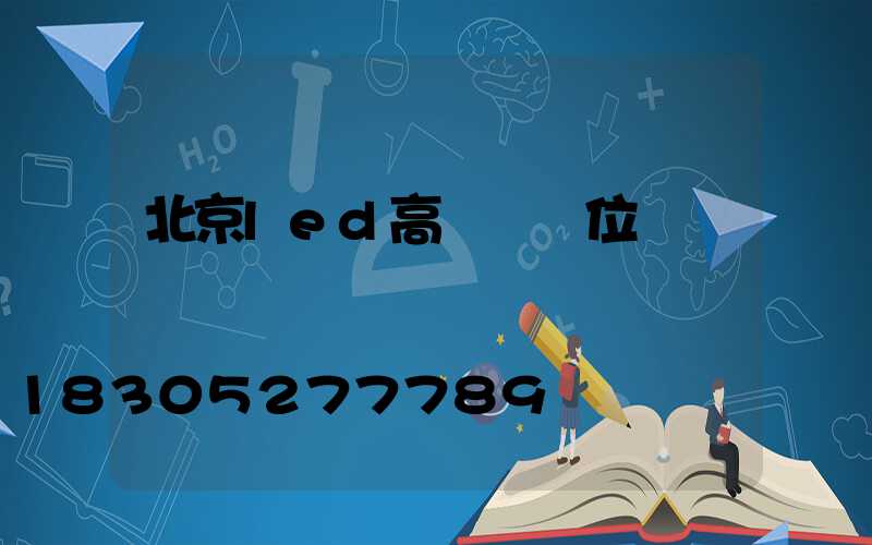 北京led高桿燈價位