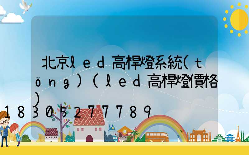 北京led高桿燈系統(tǒng)(led高桿燈價格)