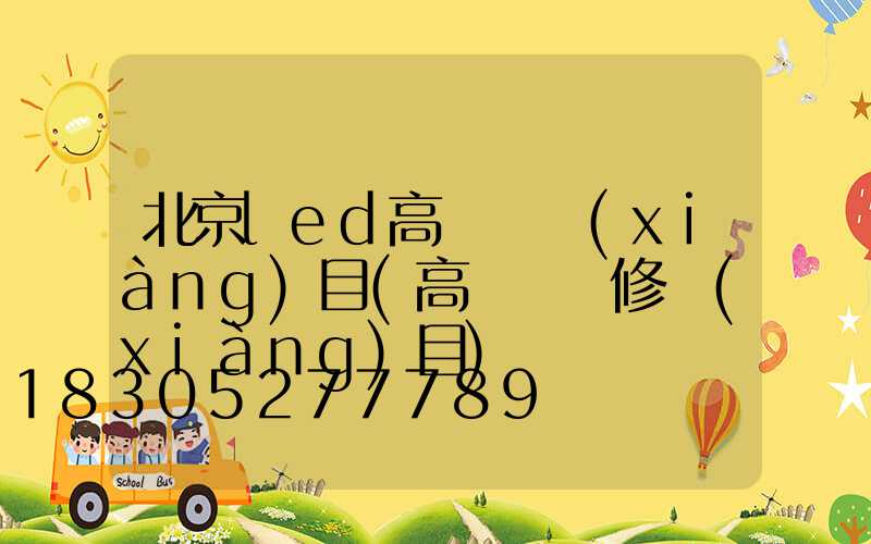 北京led高桿燈項(xiàng)目(高桿燈維修項(xiàng)目)