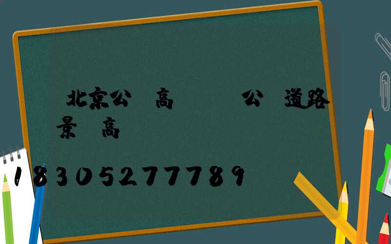 北京公園高桿燈(公園道路景觀高桿燈)