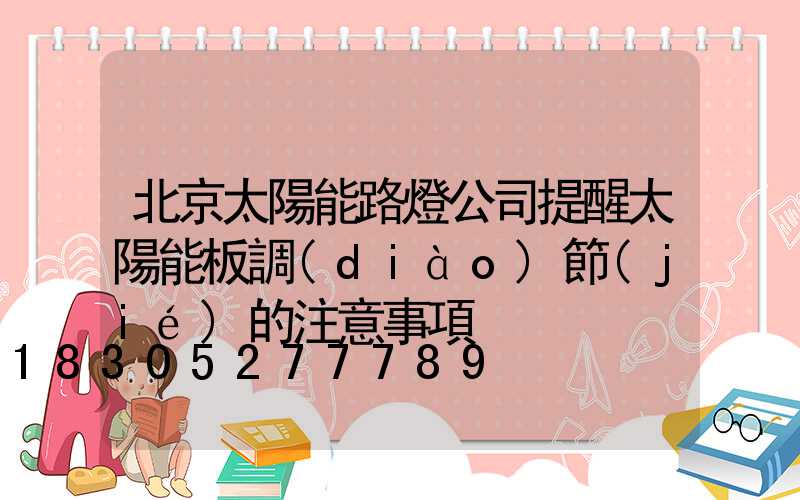 北京太陽能路燈公司提醒太陽能板調(diào)節(jié)的注意事項