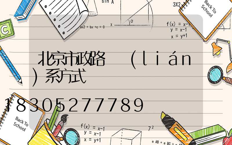 北京市政路燈聯(lián)系方式