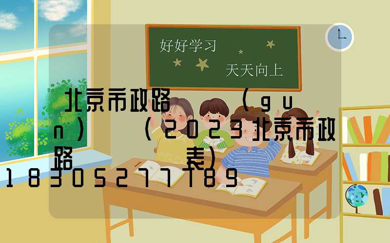 北京市政路燈開關(guān)時間(2023北京市政路燈開啟時間表)