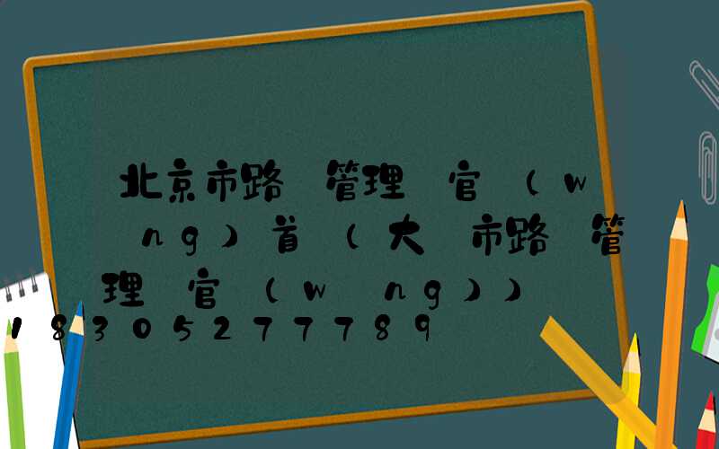 北京市路燈管理處官網(wǎng)首頁(大連市路燈管理處官網(wǎng))