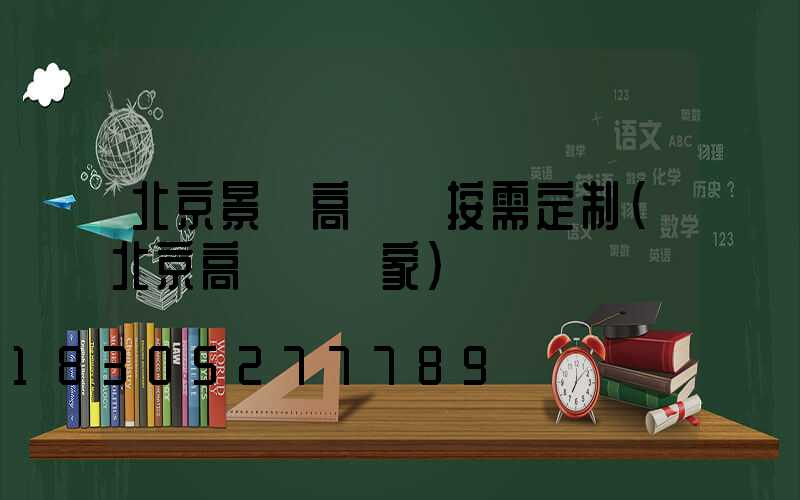 北京景觀高桿燈按需定制(北京高桿燈廠家)