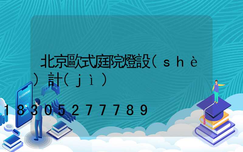 北京歐式庭院燈設(shè)計(jì)