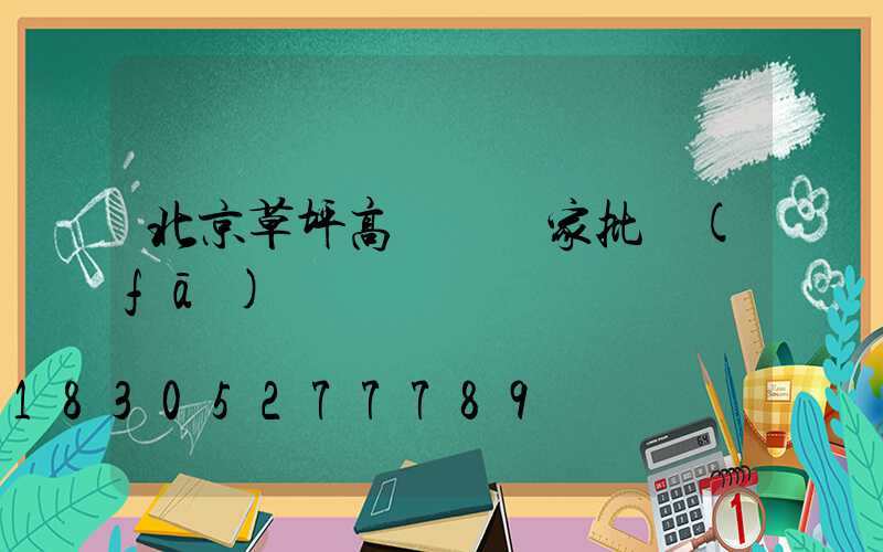 北京草坪高桿燈廠家批發(fā)