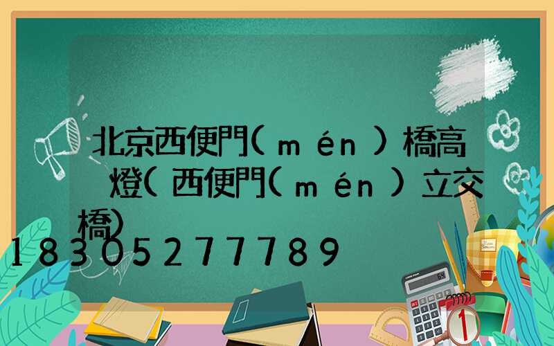 北京西便門(mén)橋高桿燈(西便門(mén)立交橋)