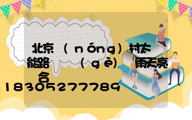 北京農(nóng)村太陽能路燈幾個(gè)陰雨天亮燈合適