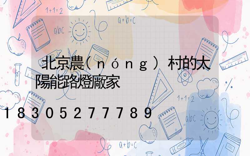 北京農(nóng)村的太陽能路燈廠家