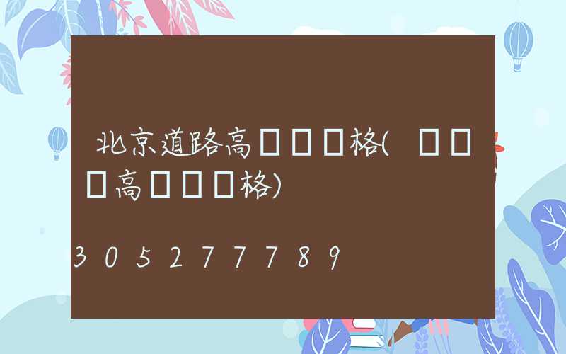 北京道路高桿燈價格(廣場燈高桿燈價格)