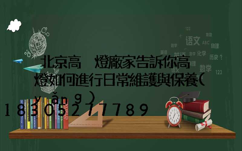 北京高桿燈廠家告訴你高桿燈如何進行日常維護與保養(yǎng)