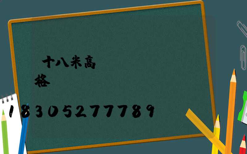 十八米高桿燈價(jià)格