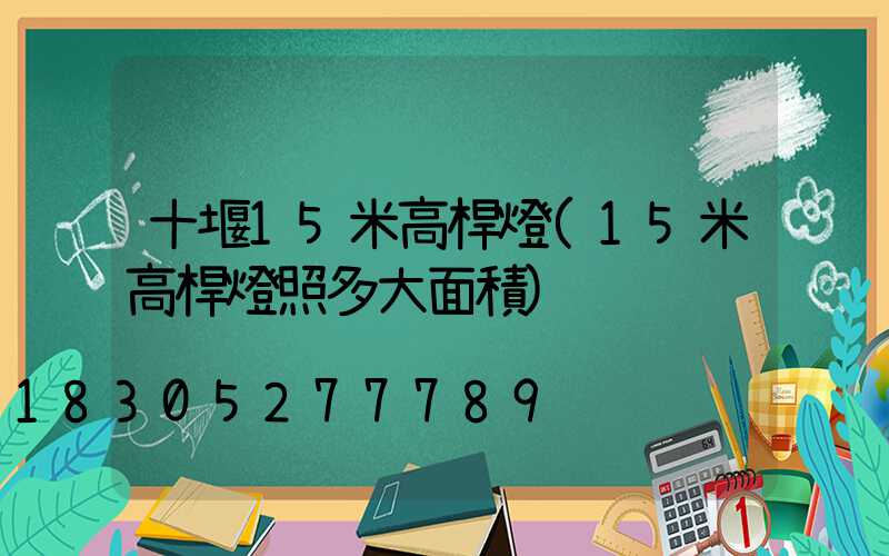 十堰15米高桿燈(15米高桿燈照多大面積)