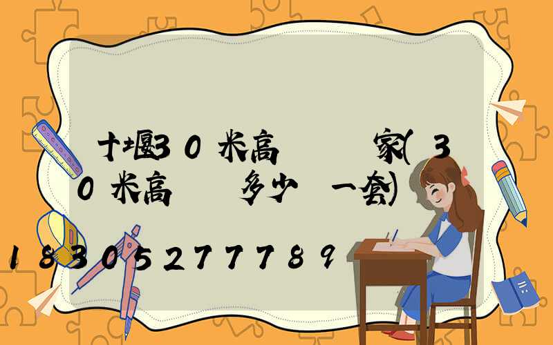 十堰30米高桿燈廠家(30米高桿燈多少錢一套)