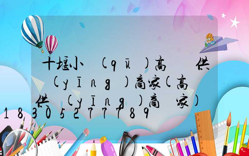 十堰小區(qū)高桿燈供應(yīng)商家(高桿燈供應(yīng)商廠家)