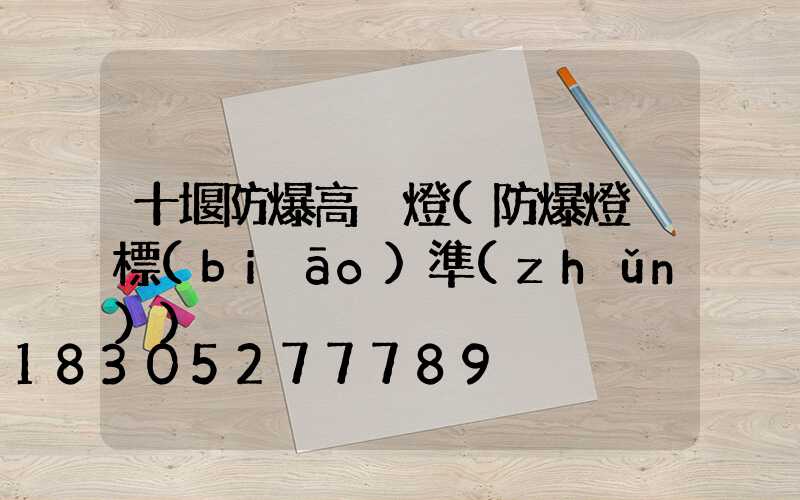 十堰防爆高桿燈(防爆燈桿標(biāo)準(zhǔn))