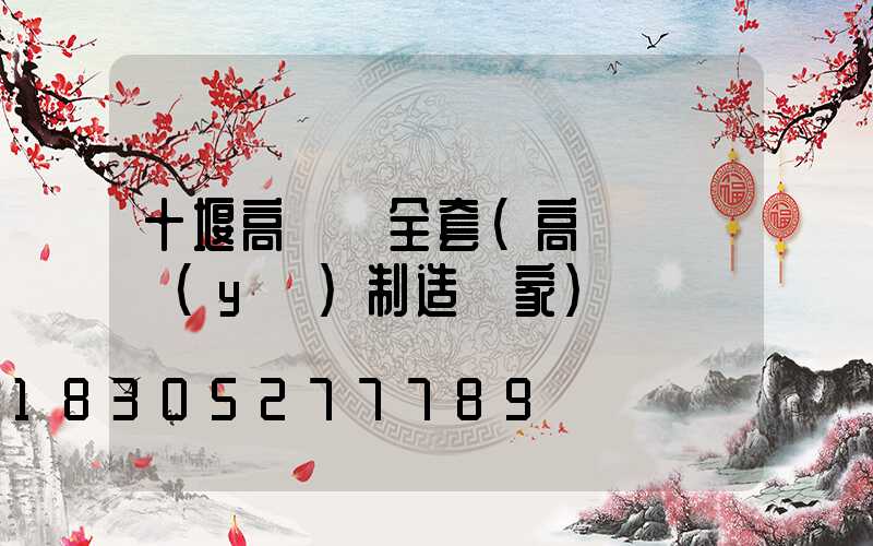 十堰高桿燈全套(高桿燈專業(yè)制造廠家)