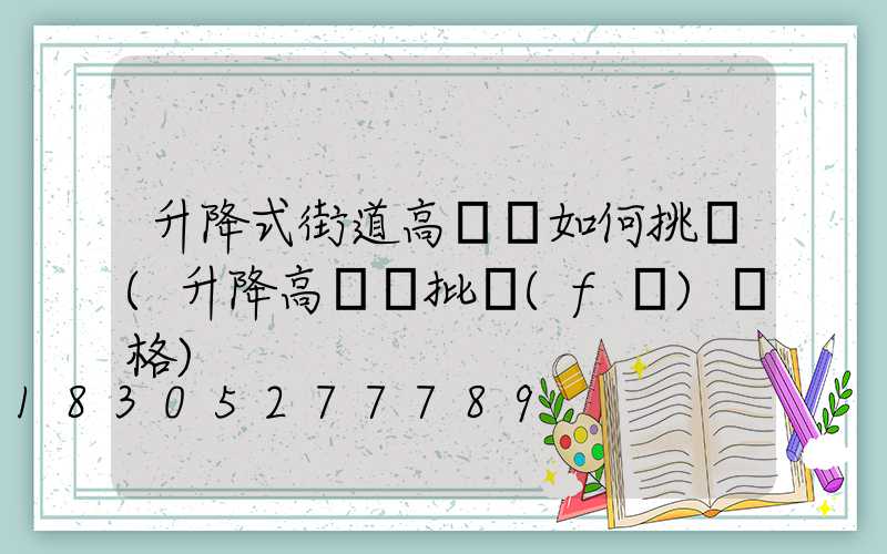 升降式街道高桿燈如何挑選(升降高桿燈批發(fā)價格)