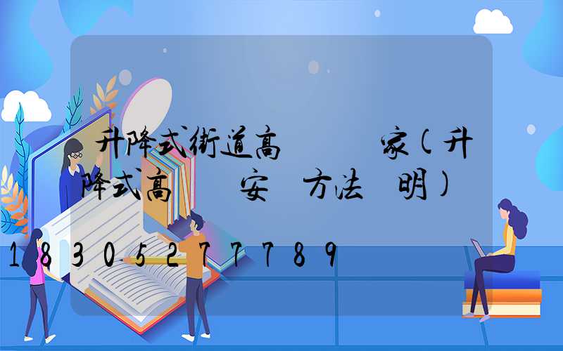 升降式街道高桿燈廠家(升降式高桿燈安裝方法說明)