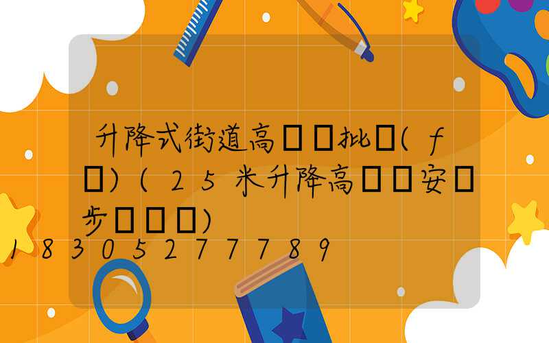 升降式街道高桿燈批發(fā)(25米升降高桿燈安裝步驟視頻)