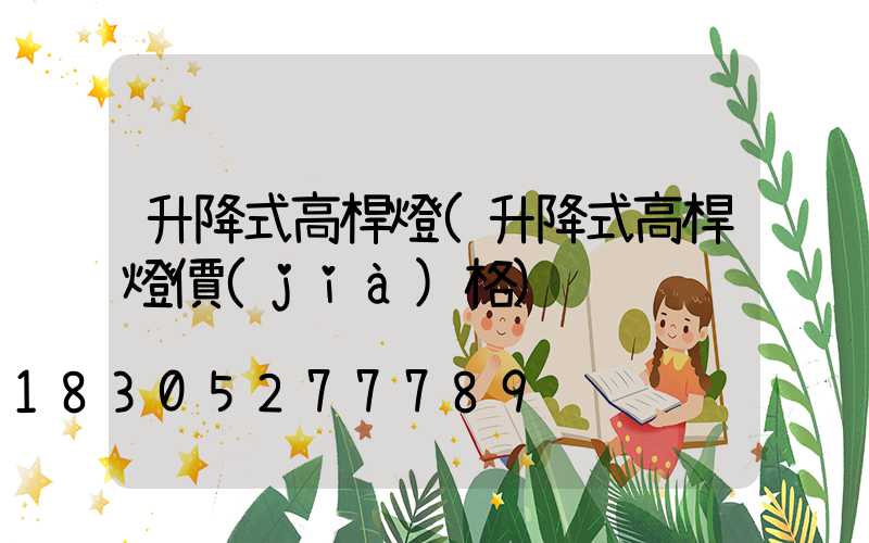 升降式高桿燈(升降式高桿燈價(jià)格)