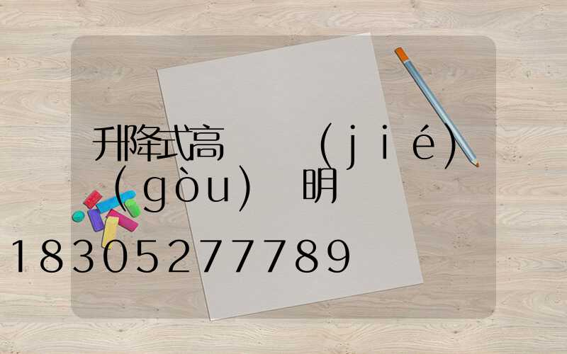 升降式高桿燈結(jié)構(gòu)說明