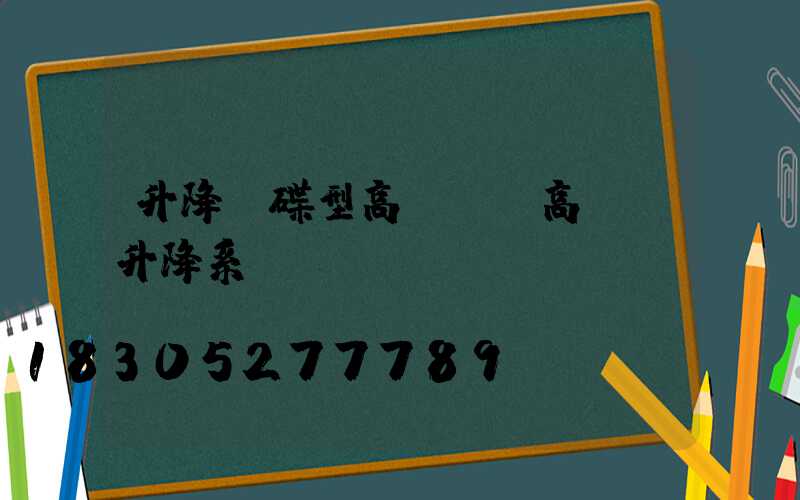 升降飛碟型高桿燈(高桿燈升降系統(tǒng))