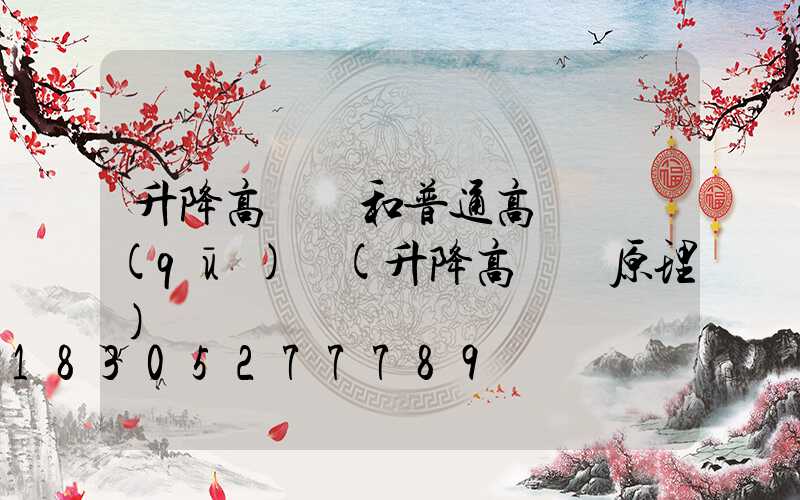 升降高桿燈和普通高桿燈區(qū)別(升降高桿燈原理)