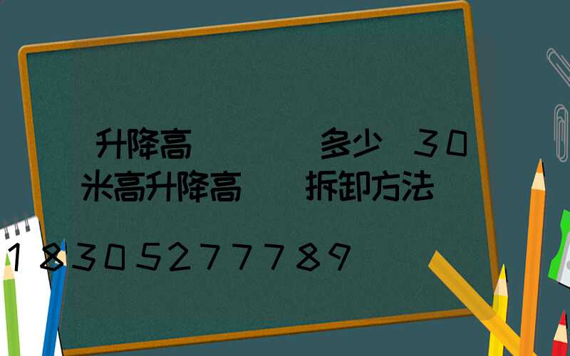 升降高桿燈報價多少(30米高升降高桿燈拆卸方法)