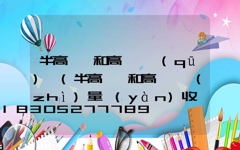 半高桿燈和高桿燈區(qū)別(半高桿燈和高桿燈質(zhì)量驗(yàn)收記錄)