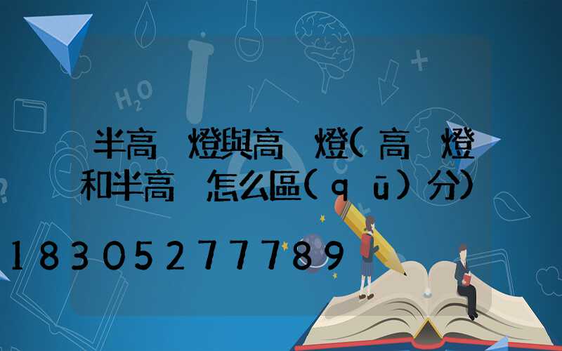 半高桿燈與高桿燈(高桿燈和半高桿怎么區(qū)分)