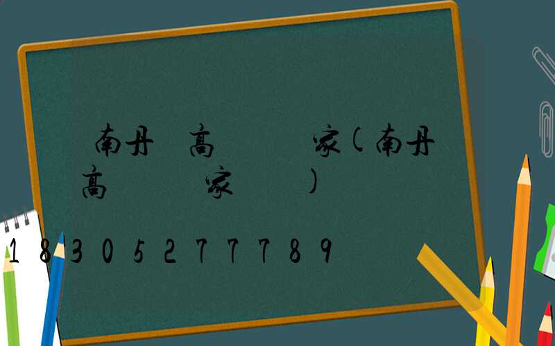 南丹縣高桿燈廠家(南丹縣高桿燈廠家電話)