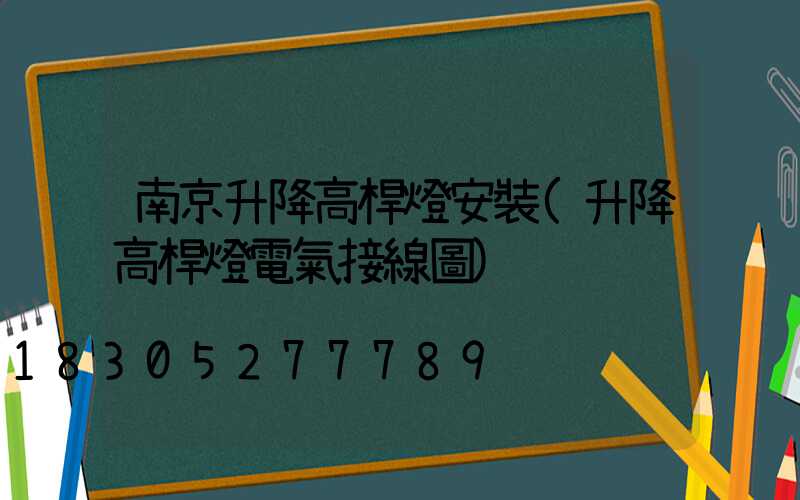 南京升降高桿燈安裝(升降高桿燈電氣接線圖)