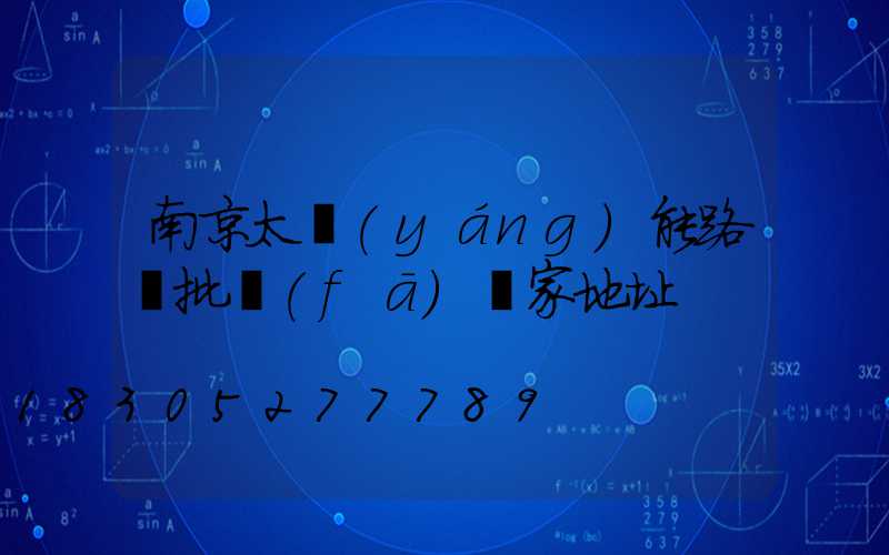 南京太陽(yáng)能路燈批發(fā)廠家地址