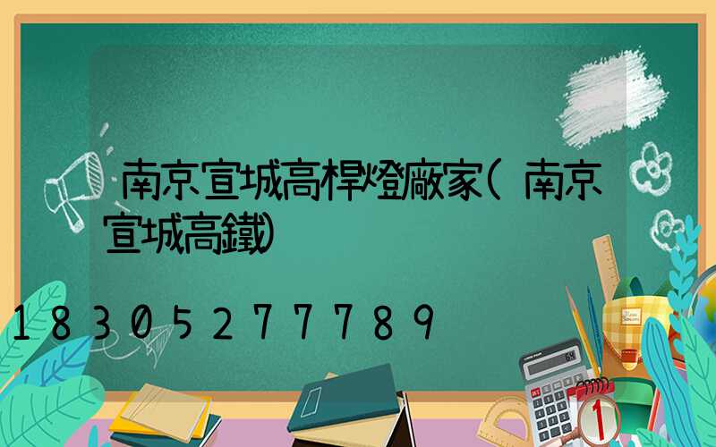 南京宣城高桿燈廠家(南京宣城高鐵)