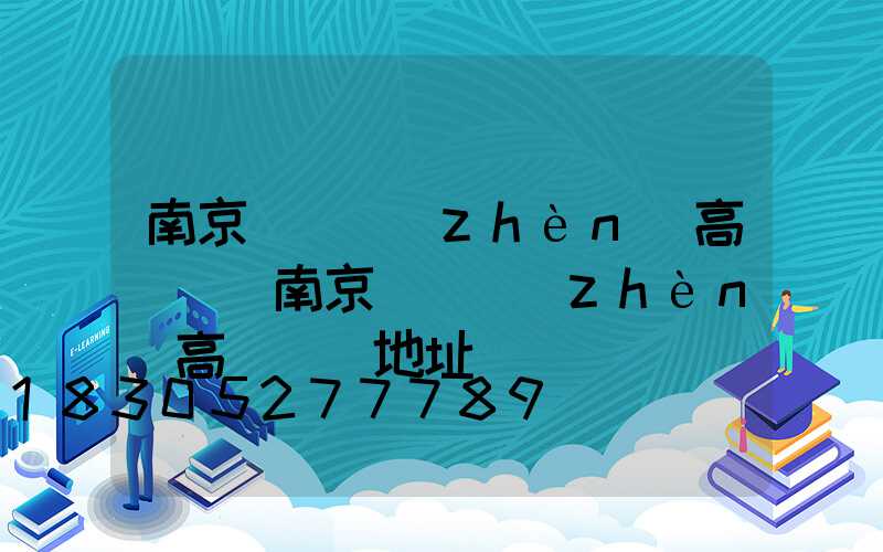 南京張溝鎮(zhèn)高桿燈(南京張溝鎮(zhèn)高桿燈廠地址)