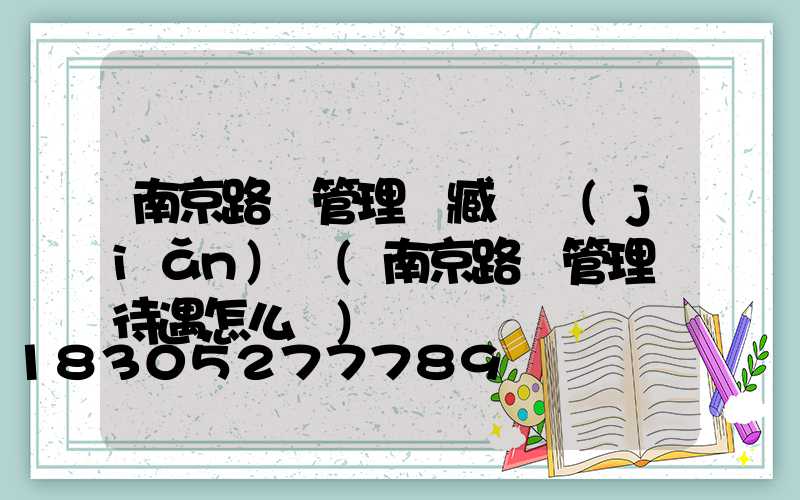 南京路燈管理處臧鋒簡(jiǎn)歷(南京路燈管理處待遇怎么樣)