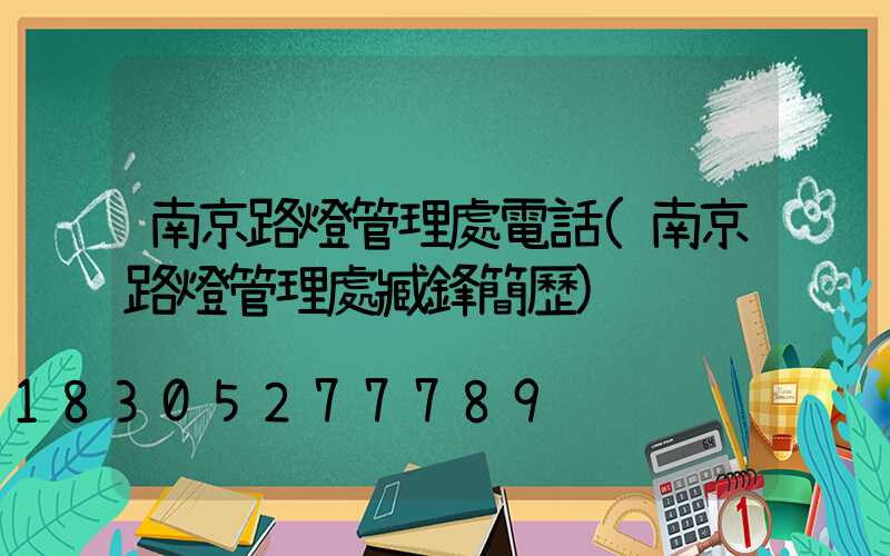 南京路燈管理處電話(南京路燈管理處臧鋒簡歷)