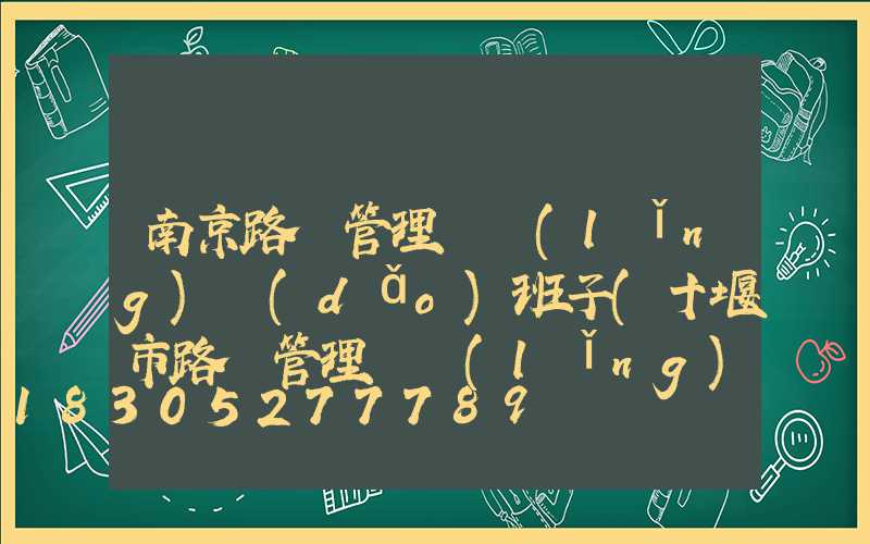 南京路燈管理處領(lǐng)導(dǎo)班子(十堰市路燈管理處領(lǐng)導(dǎo)班子)