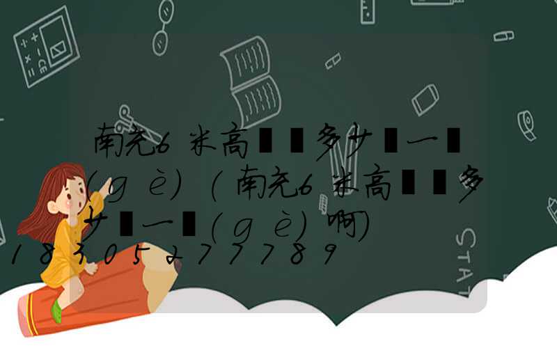 南充6米高桿燈多少錢一個(gè)(南充6米高桿燈多少錢一個(gè)啊)