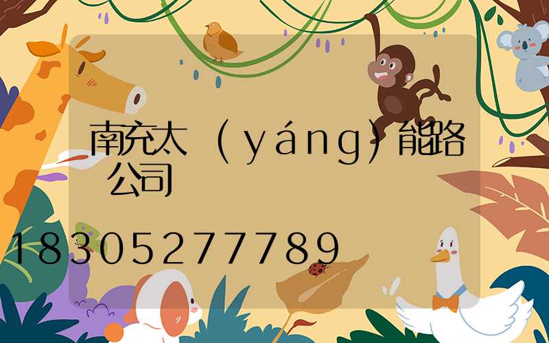 南充太陽(yáng)能路燈公司